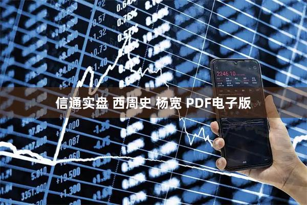信通实盘 西周史 杨宽 PDF电子版