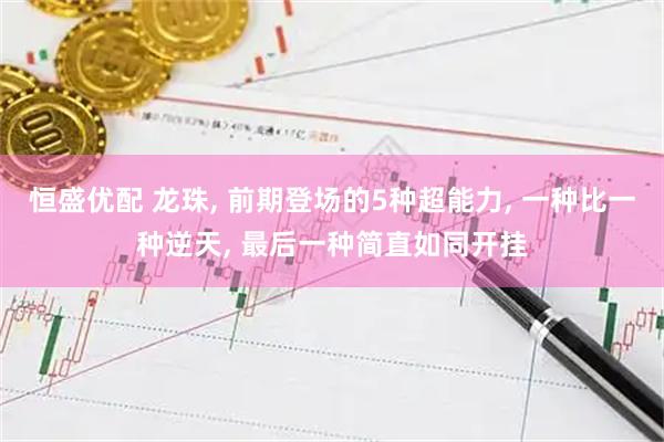 恒盛优配 龙珠, 前期登场的5种超能力, 一种比一种逆天, 最后一种简直如同开挂